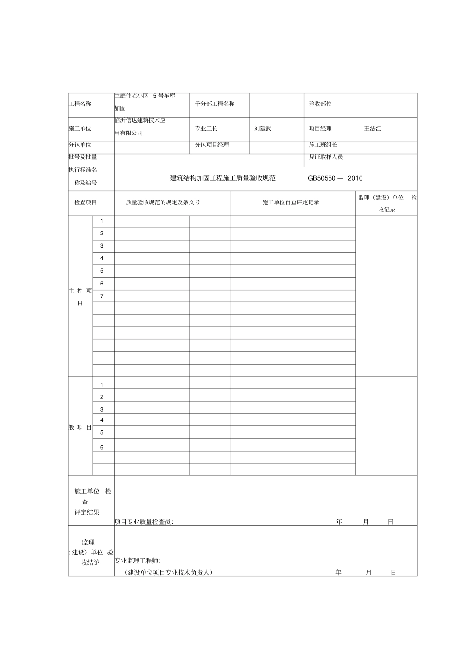 建筑结构加固工程施工质量验收规范表格_第1页