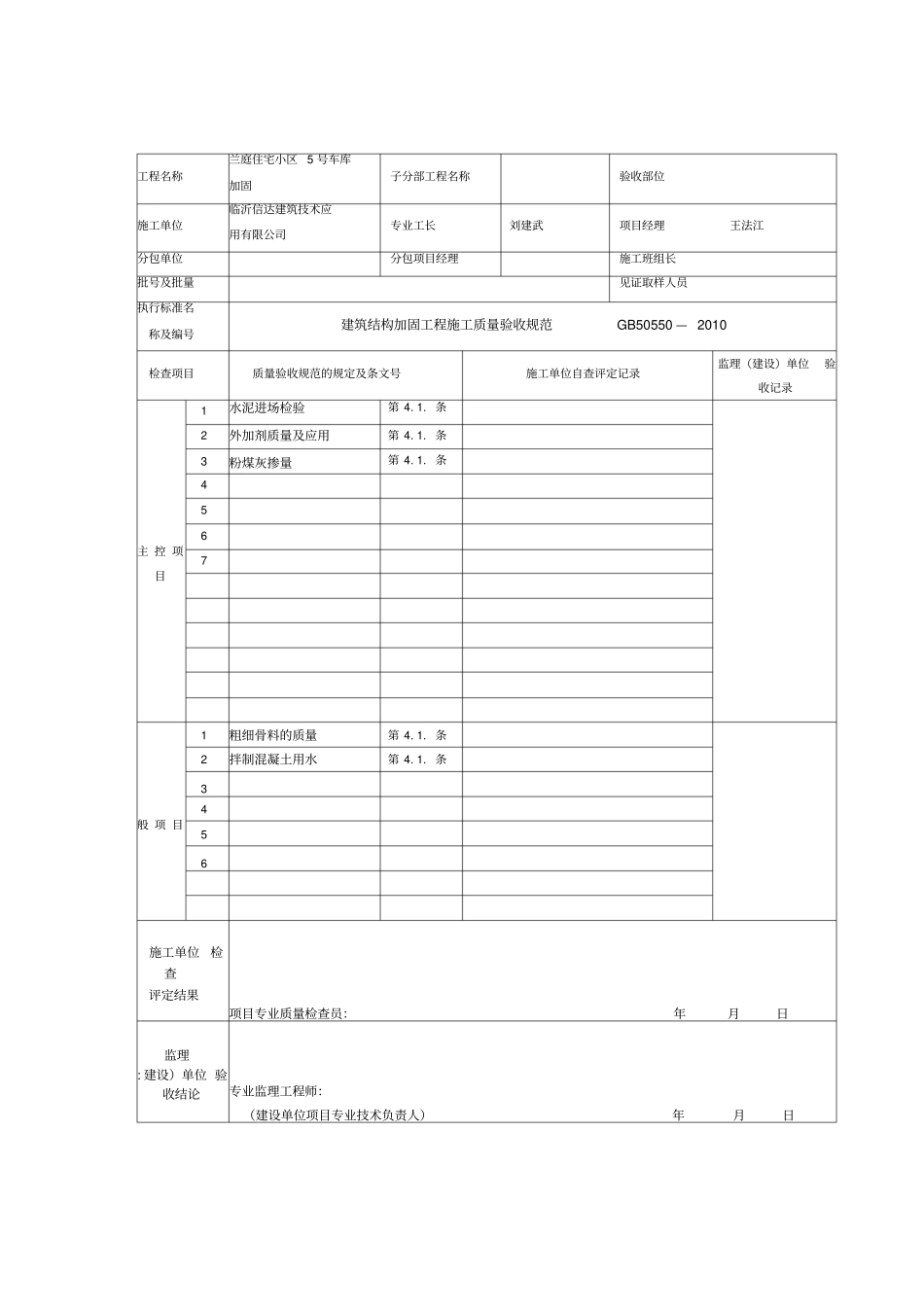建筑结构加固工程施工质量验收规范表格_第2页