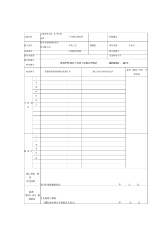 建筑结构加固工程施工质量验收规范表格