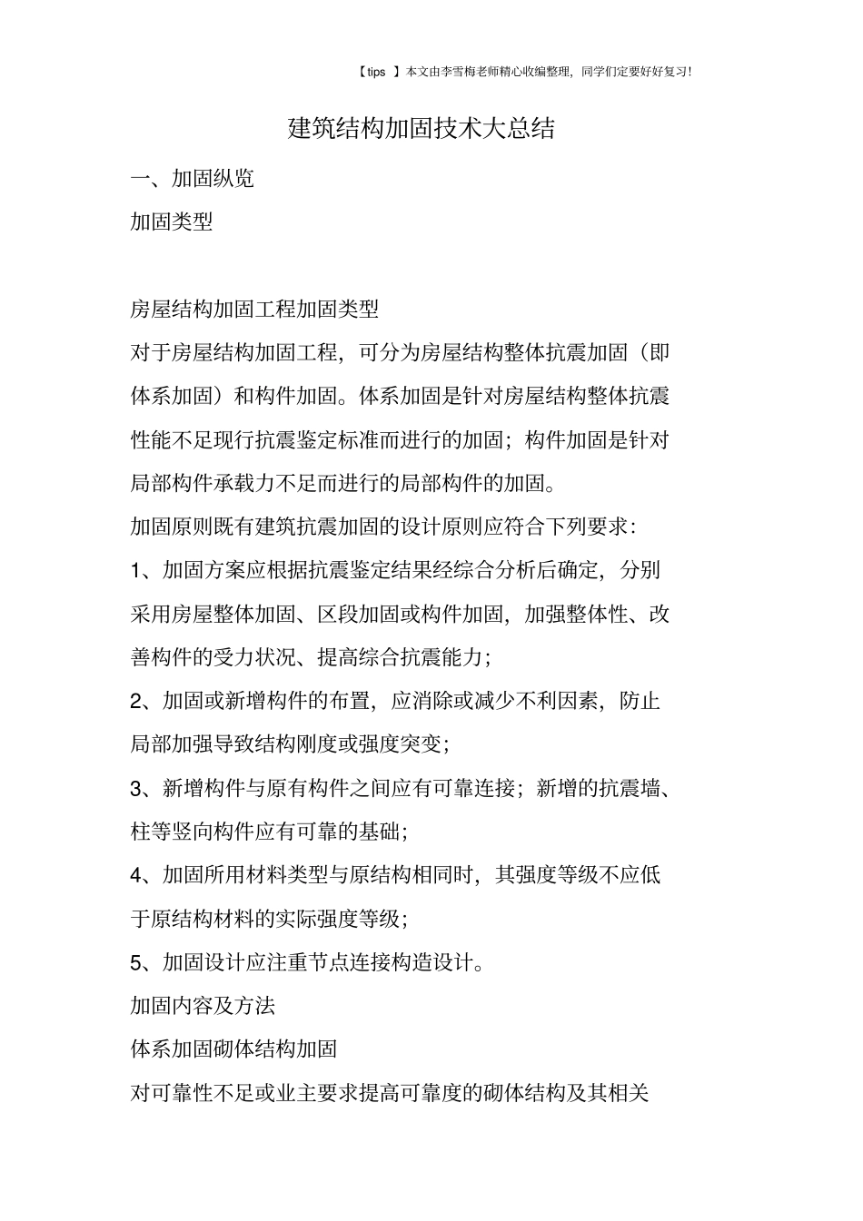 建筑结构加固技术大总结_第1页