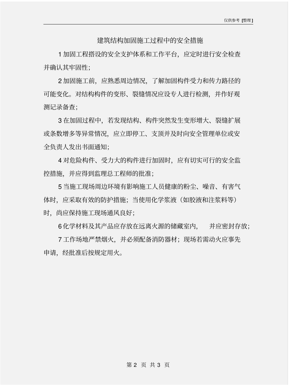 建筑结构加固施工过程中的安全措施_第2页