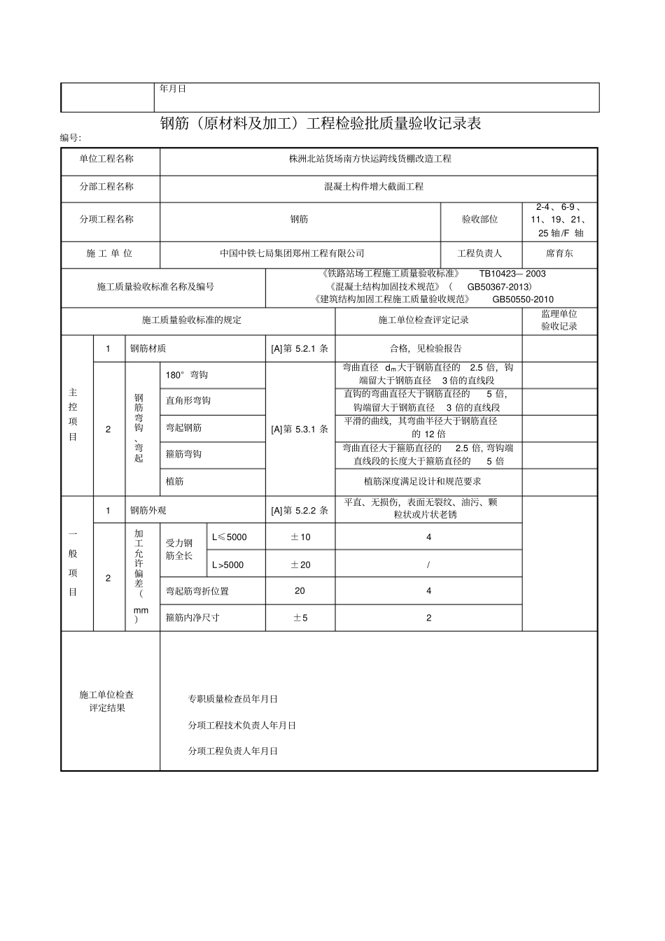 建筑结构加固工程检验批改编范本_第2页