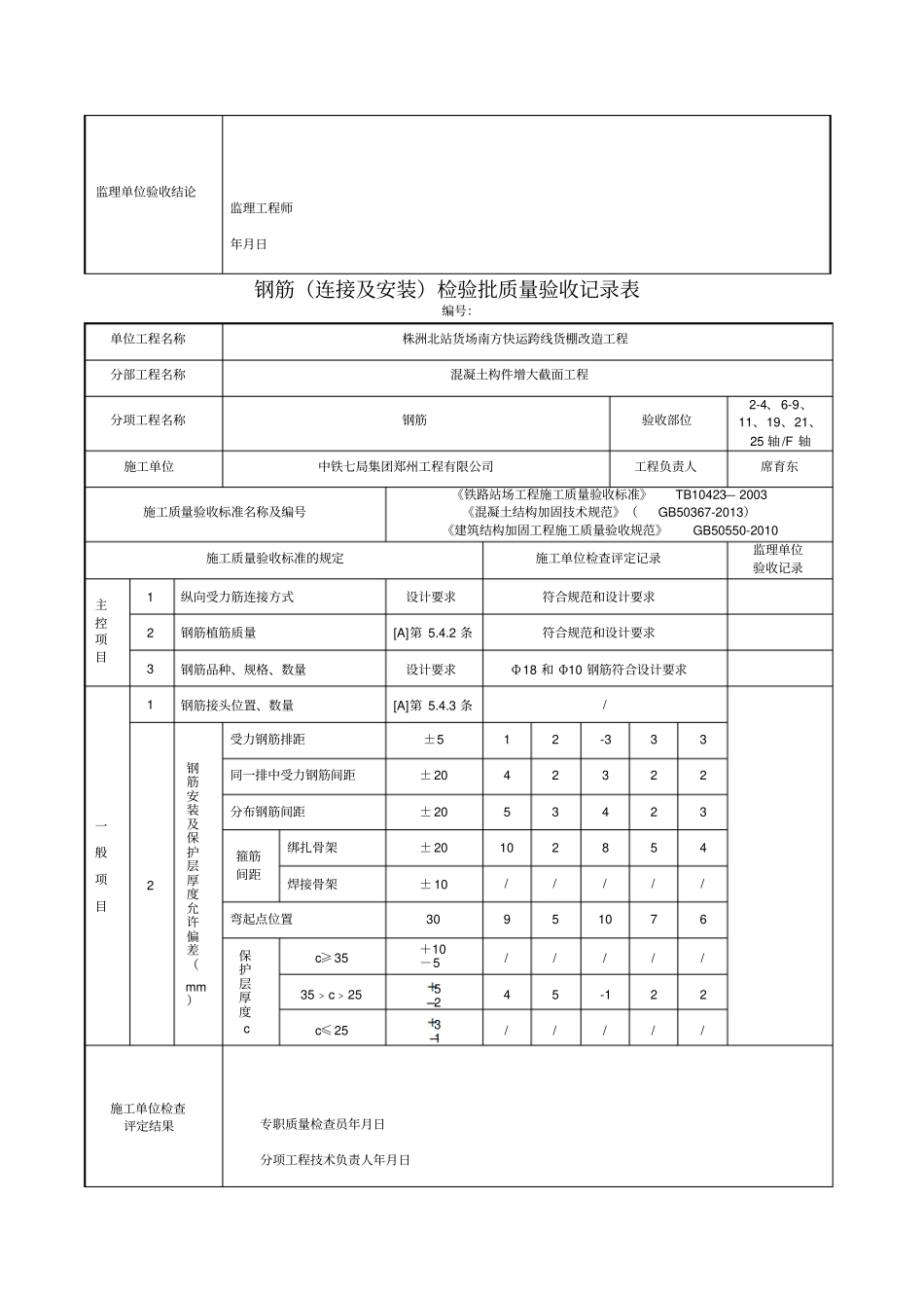 建筑结构加固工程检验批改编范本_第3页