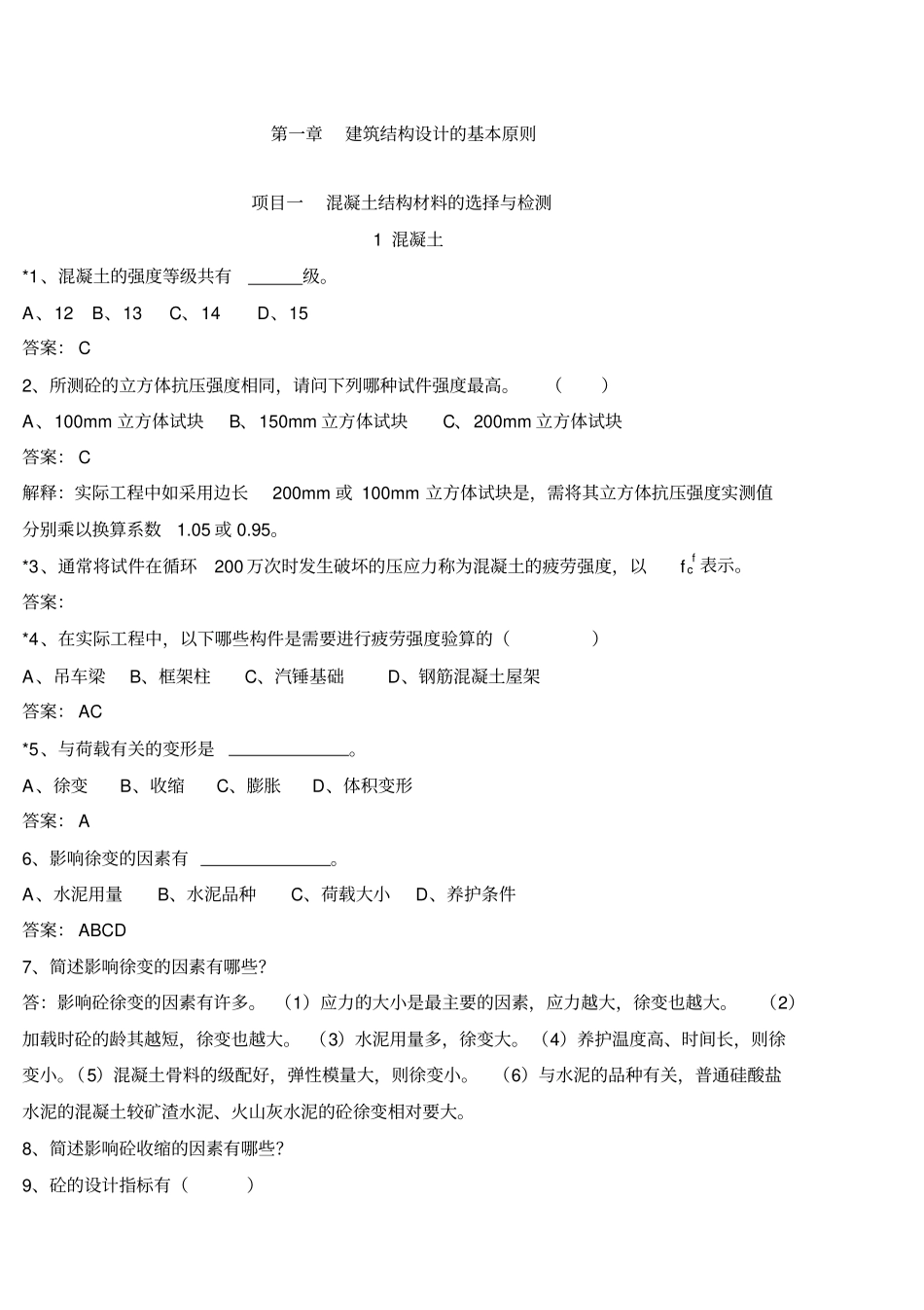 建筑结构习题集综述_第1页