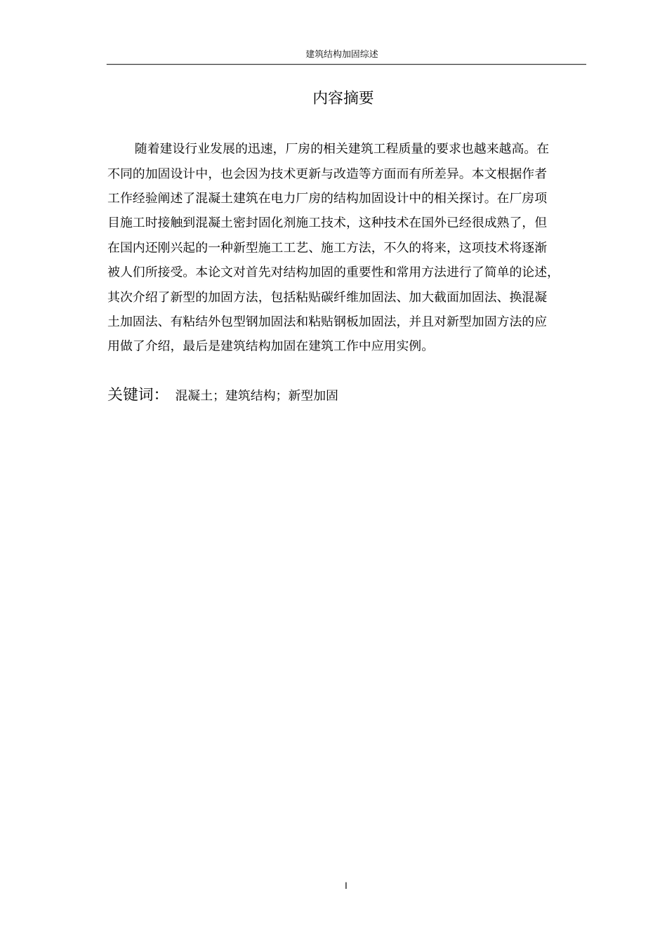 建筑结构加固综述教材_第2页