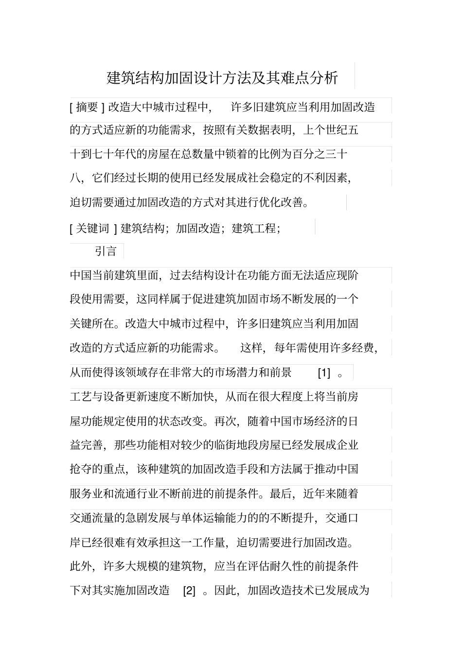 建筑结构加固设计方法及其难点分析_第1页