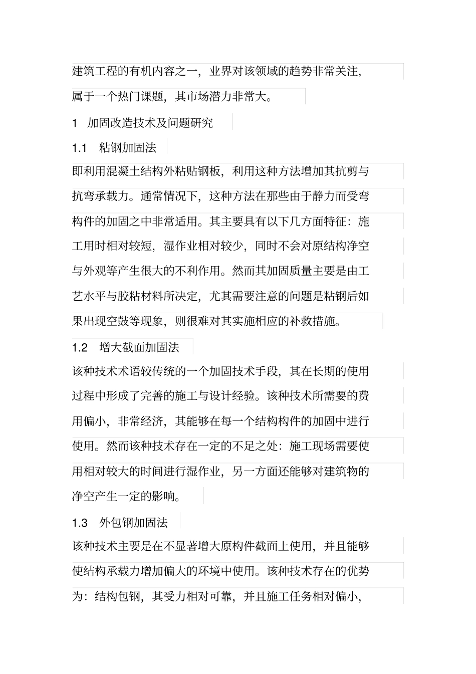 建筑结构加固设计方法及其难点分析_第2页