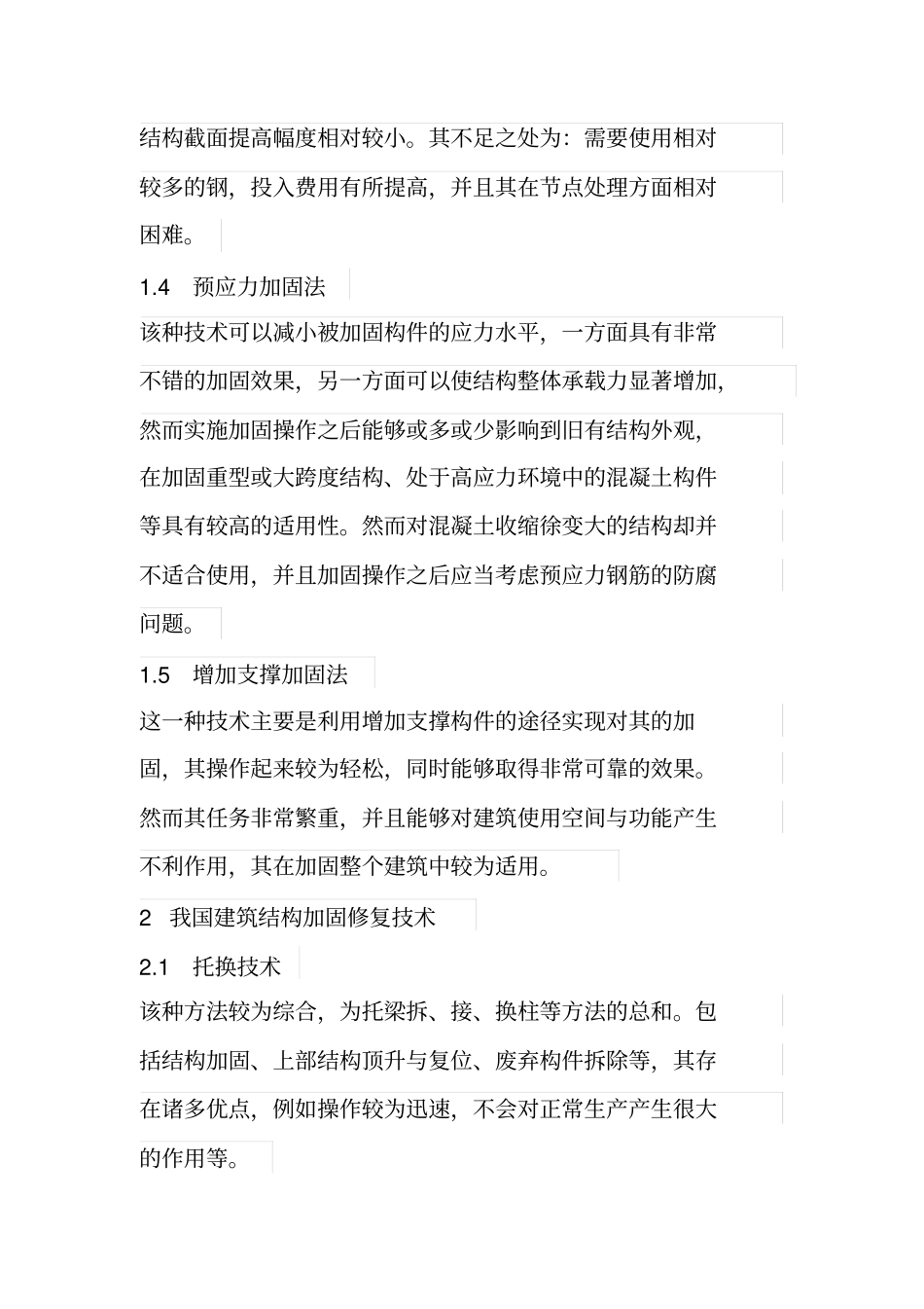 建筑结构加固设计方法及其难点分析_第3页