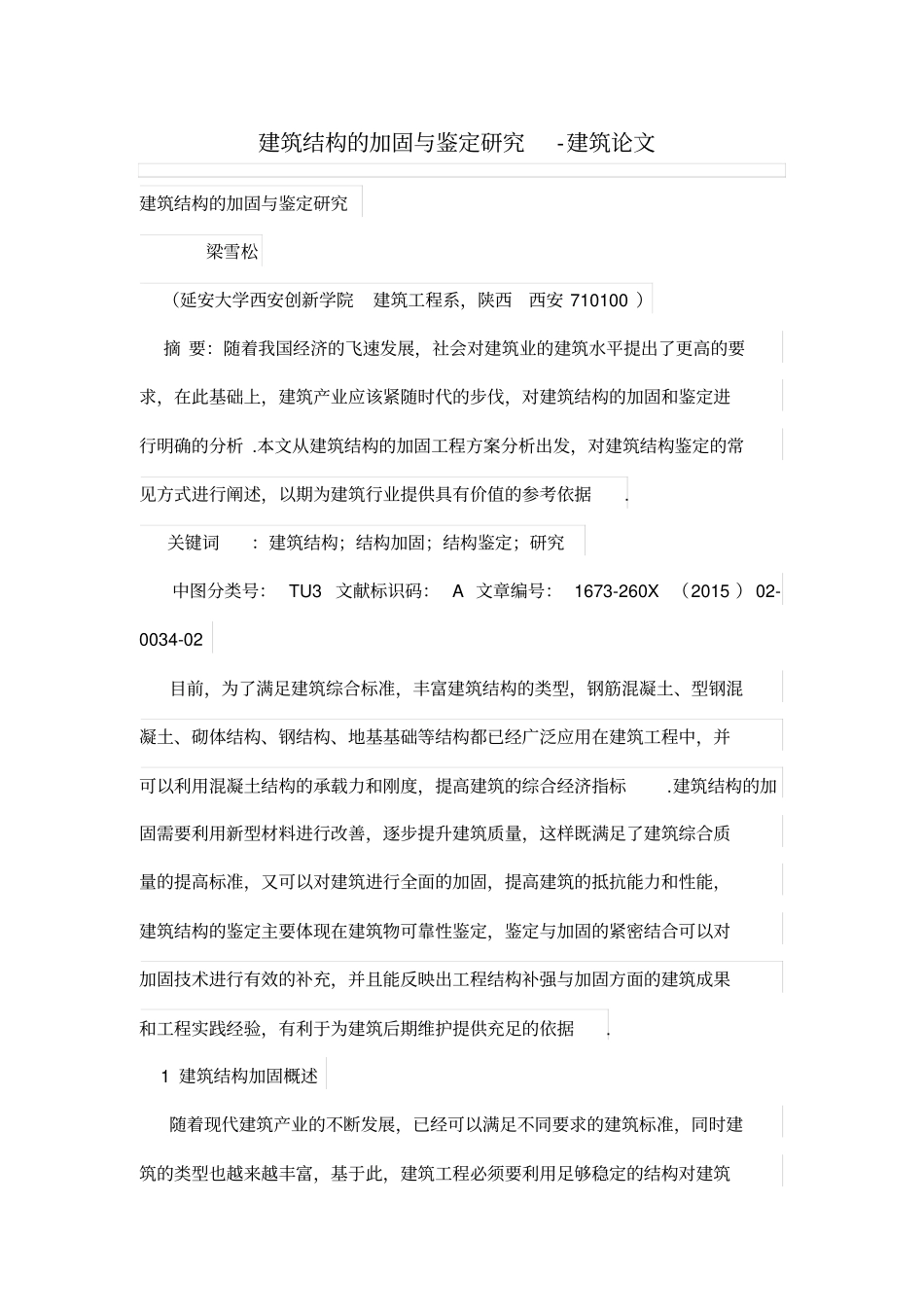 建筑结构加固鉴定研究_第1页