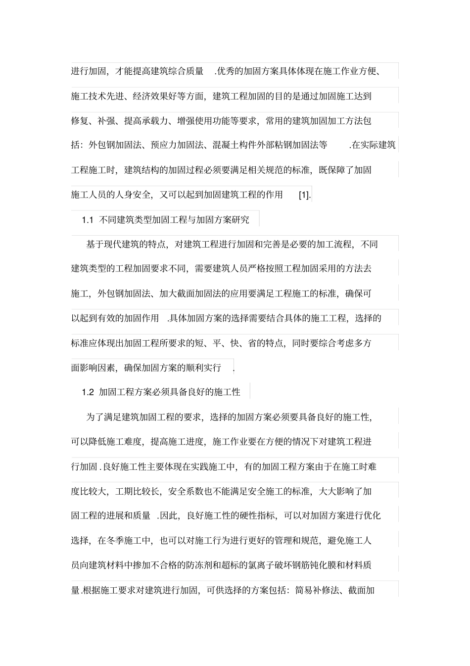 建筑结构加固鉴定研究_第2页