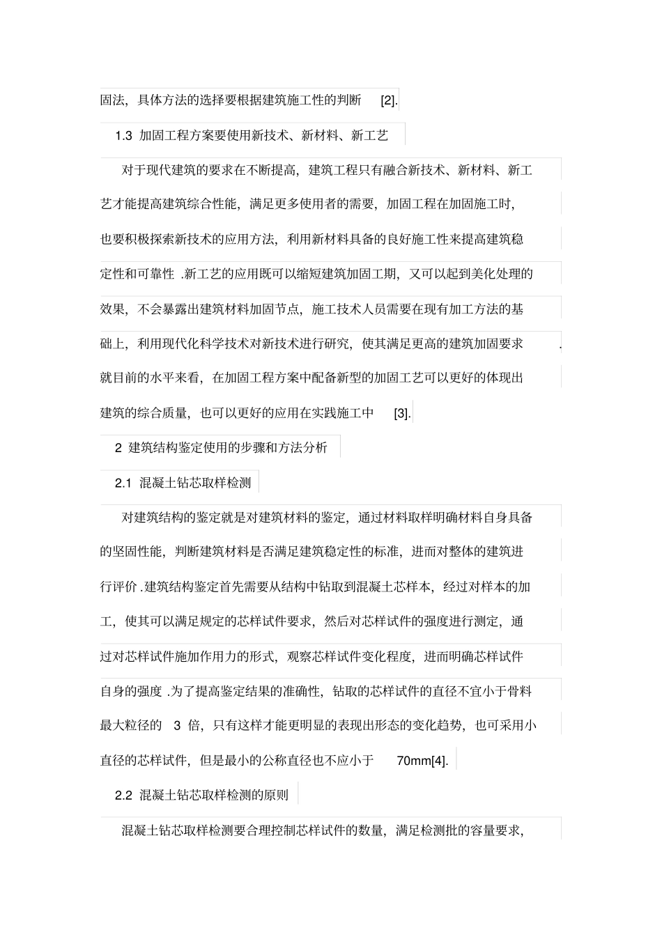 建筑结构加固鉴定研究_第3页