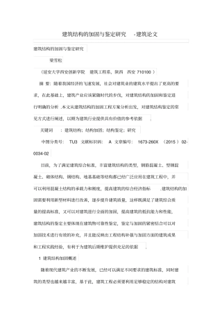 建筑结构加固鉴定研究