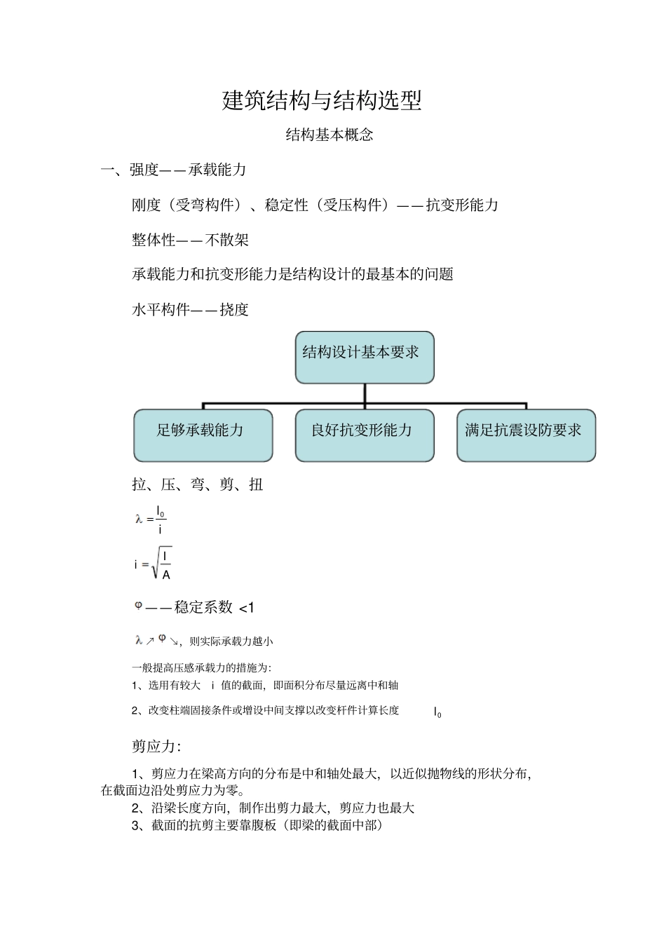 建筑结构和结构选型_第1页