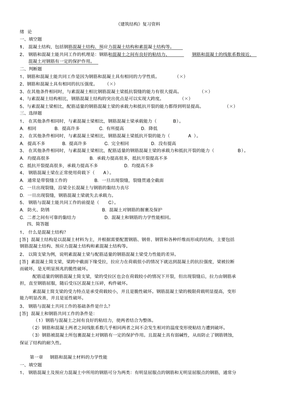 建筑结构复习资料综述_第1页