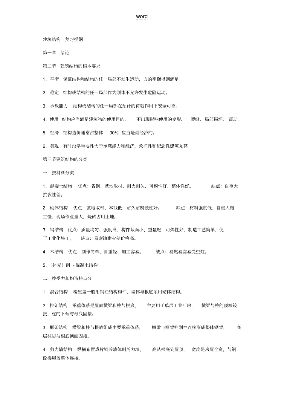 建筑结构复习提纲_第1页