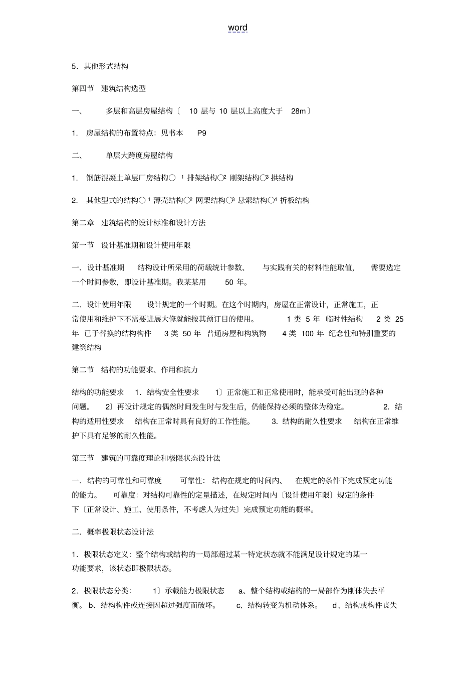 建筑结构复习提纲_第2页