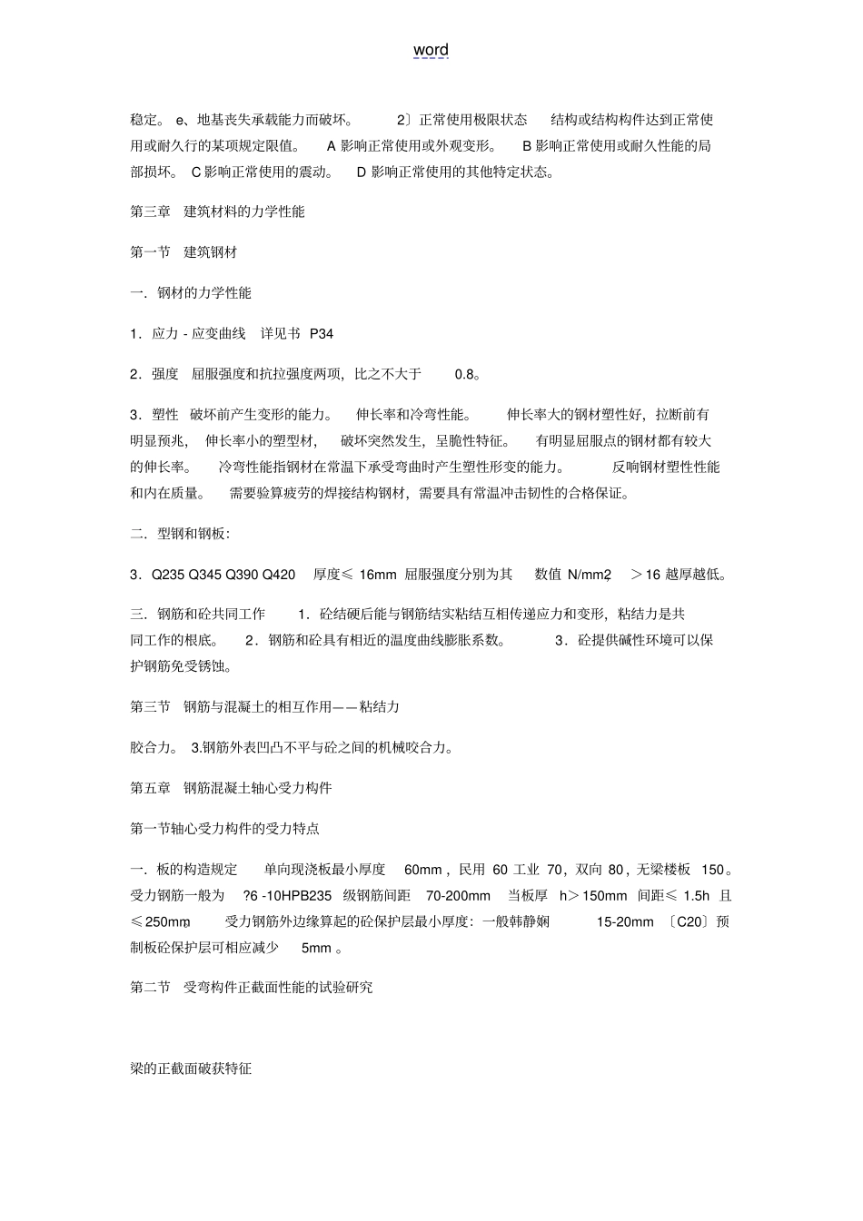 建筑结构复习提纲_第3页