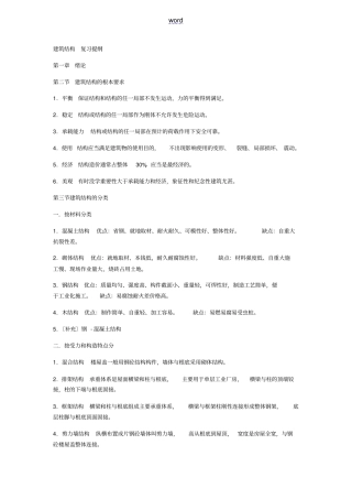 建筑结构复习提纲
