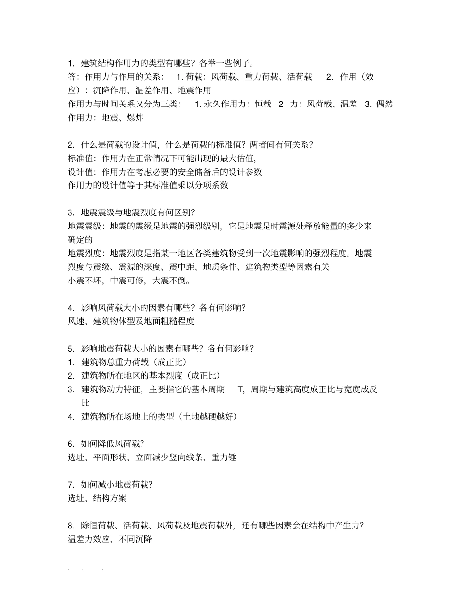 建筑结构复习试题答案_第1页
