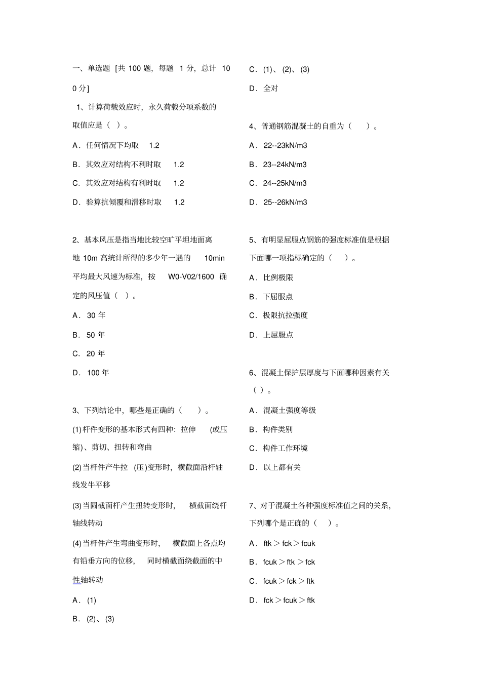 建筑结构单选题_第1页