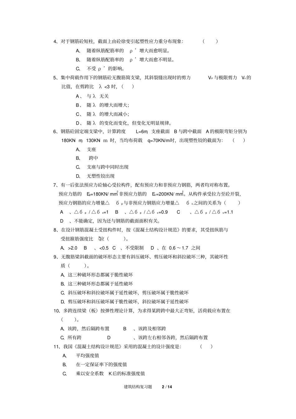 建筑结构复习题FXT2523181306综述_第2页