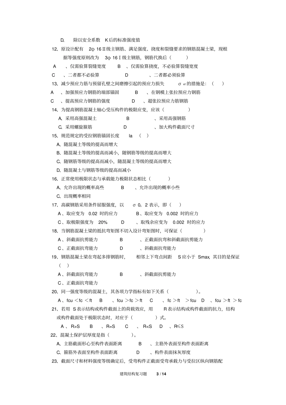 建筑结构复习题FXT2523181306综述_第3页