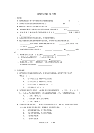 建筑结构复习题FXT2523181306综述