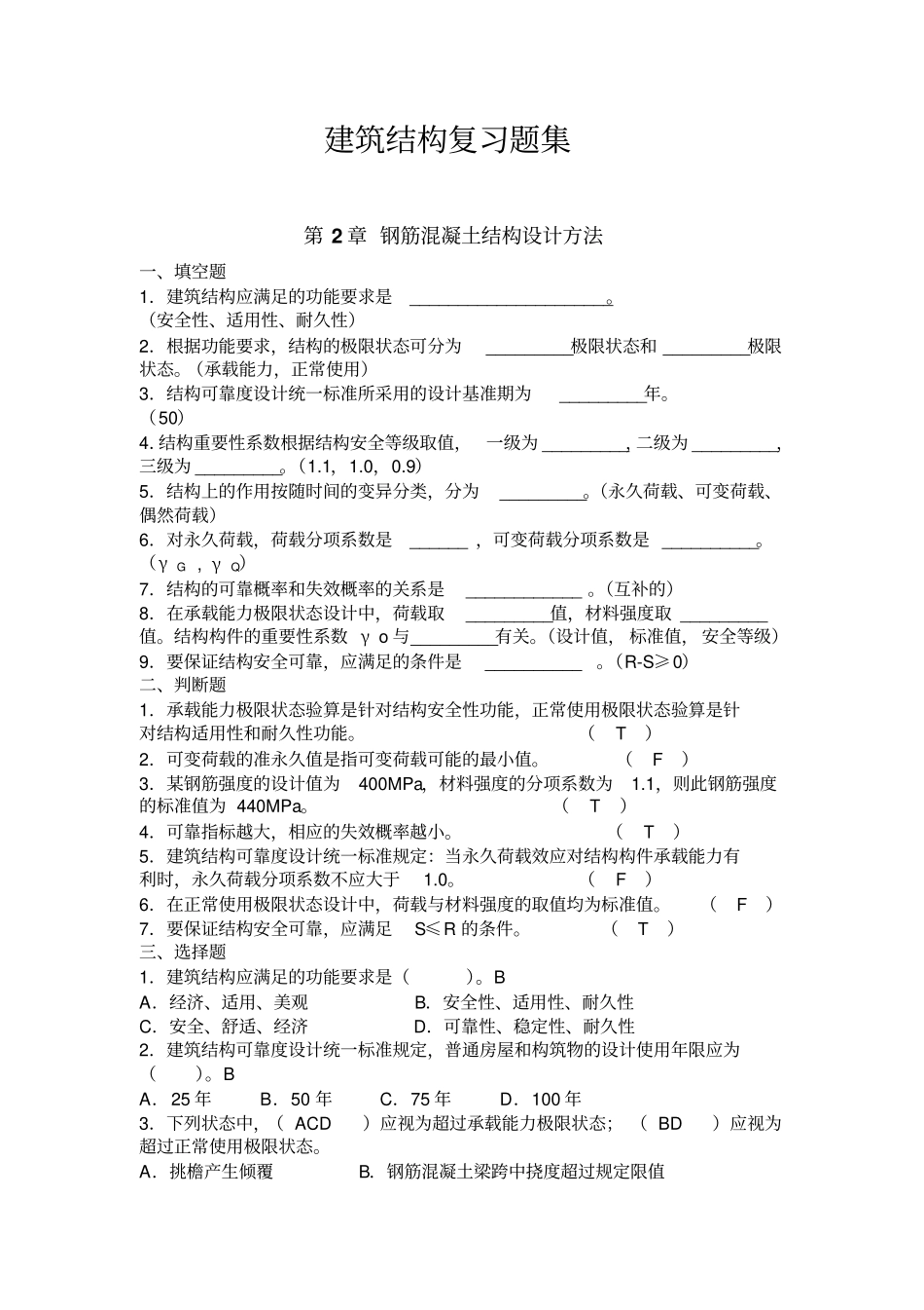 建筑结构复习题集1综述_第1页