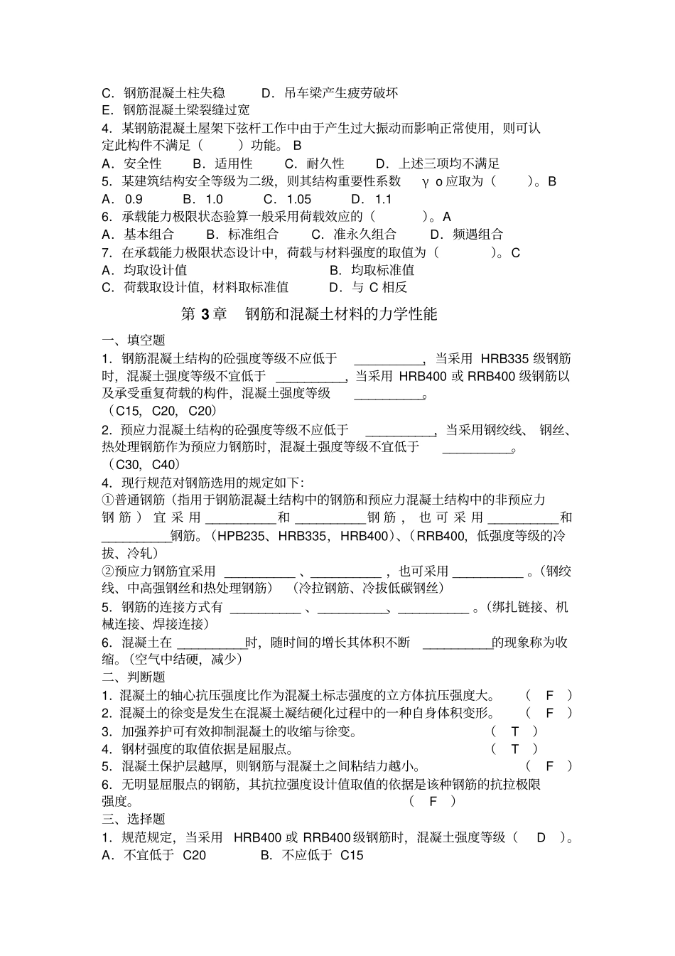 建筑结构复习题集1综述_第2页