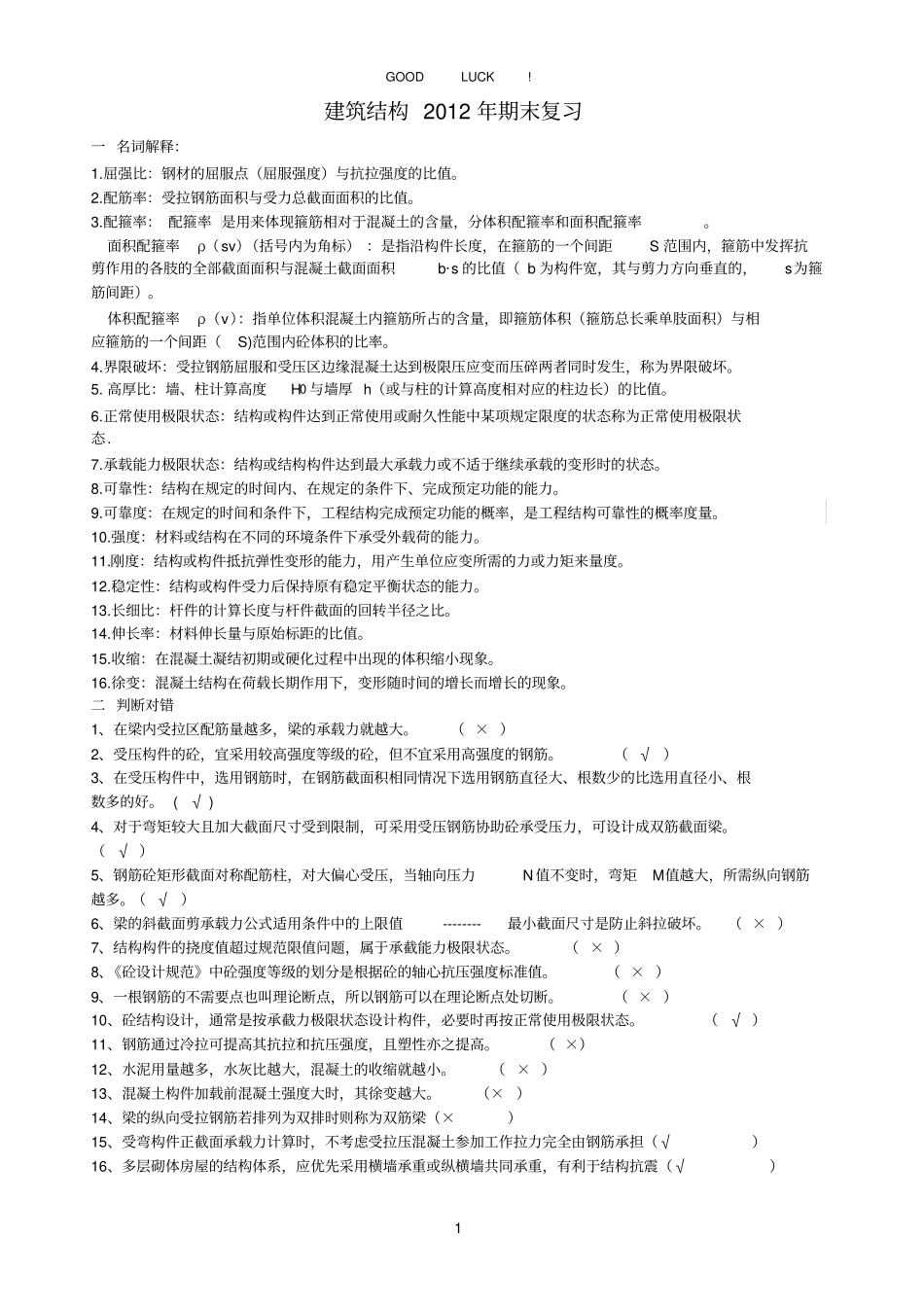 建筑结构复习题及答案1_第1页