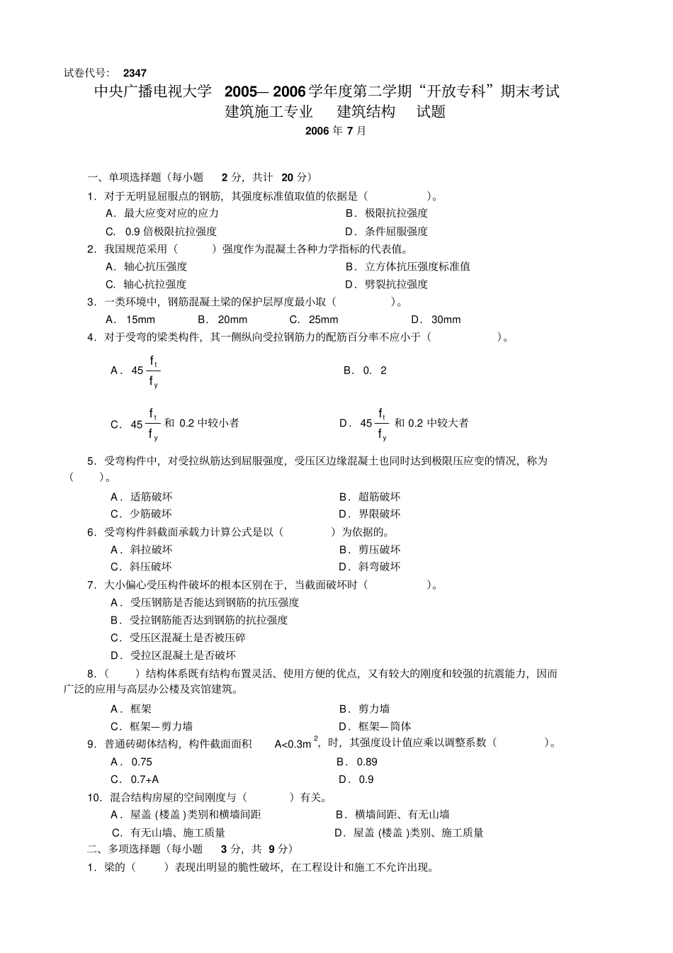 建筑结构复习题及答案_第1页