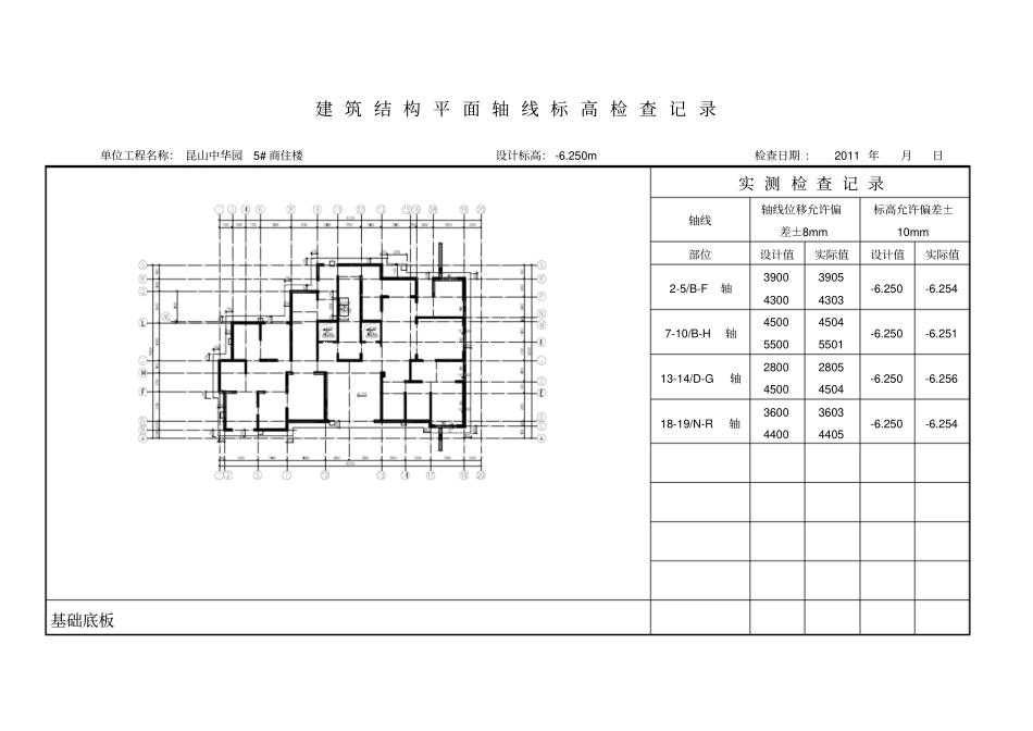 建筑结构平面轴线标高检查记录_第1页