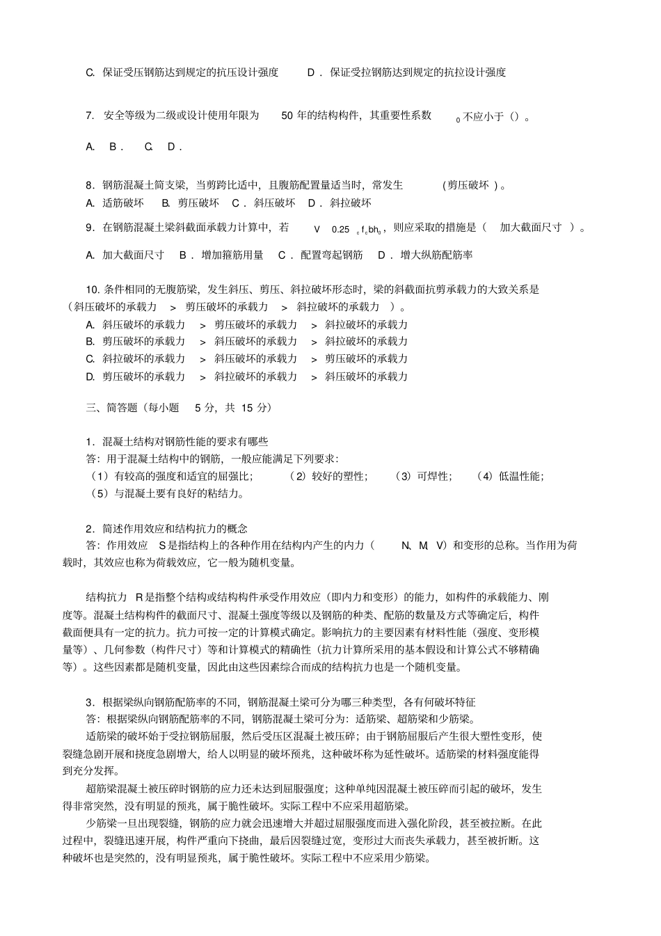建筑结构形考册作业4合并_第2页