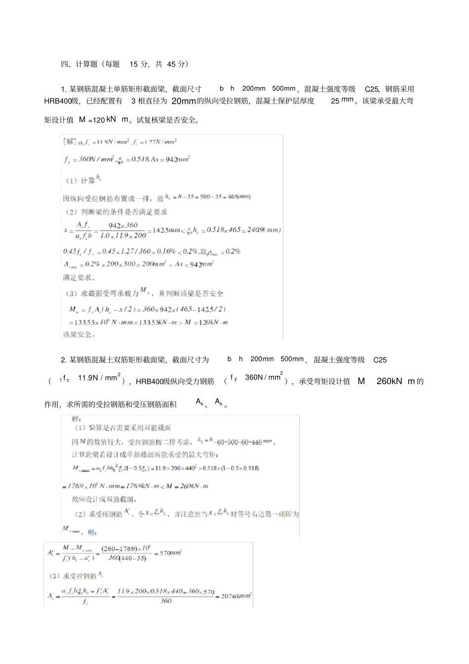 建筑结构形考册作业4合并_第3页