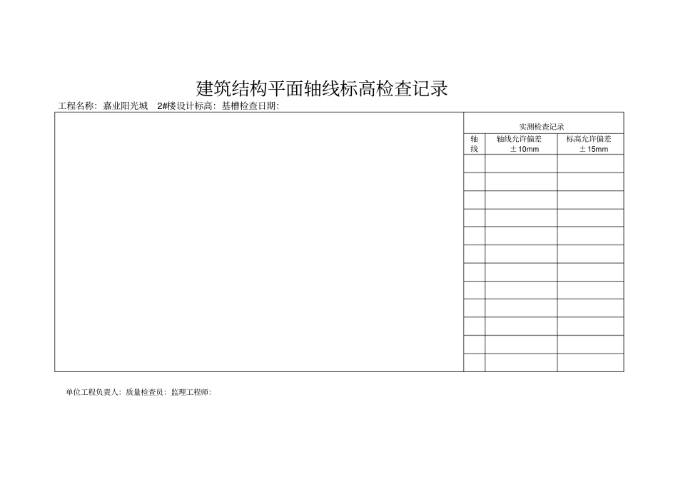 建筑结构平面轴线标高检查记录2_第1页