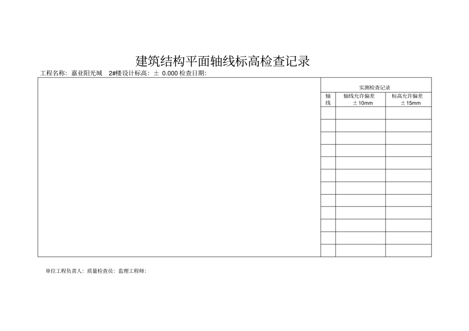 建筑结构平面轴线标高检查记录2_第3页