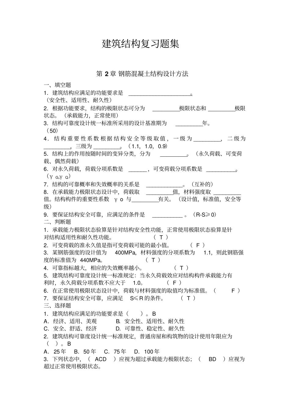 建筑结构复习题集_第1页