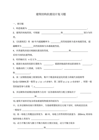 建筑结构抗震设计复习题