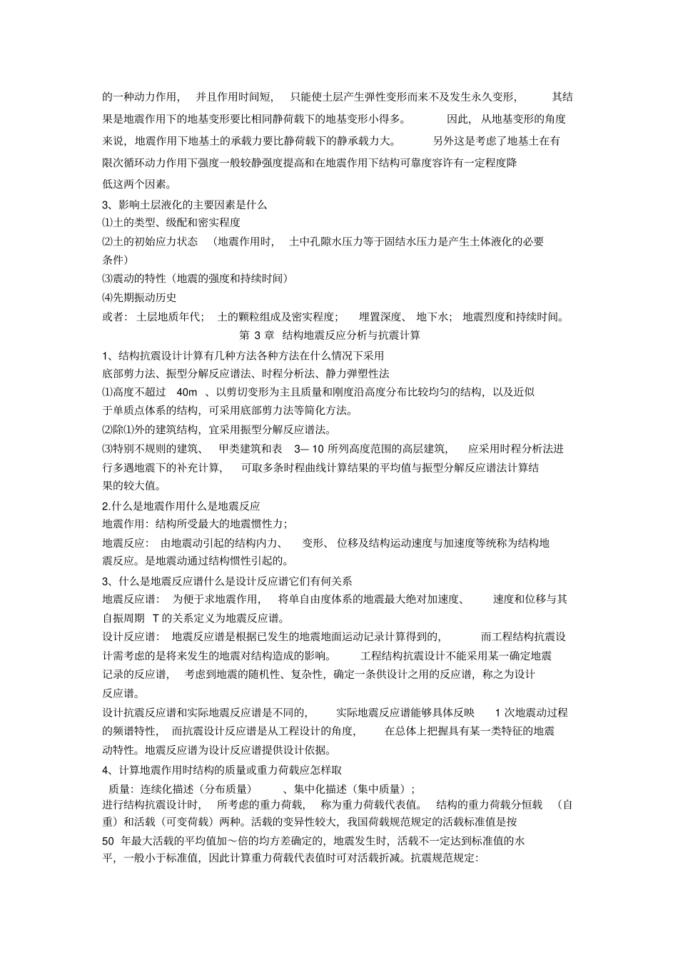 建筑结构抗震设计课后习题答案_第2页