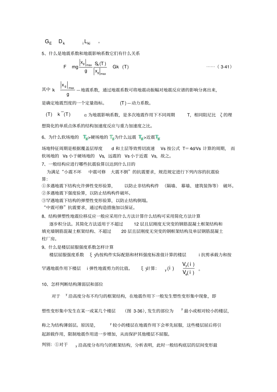 建筑结构抗震设计课后习题答案_第3页