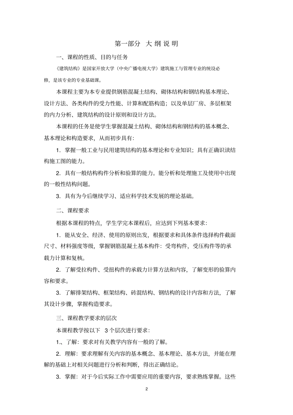 建筑结构教学大纲_第2页