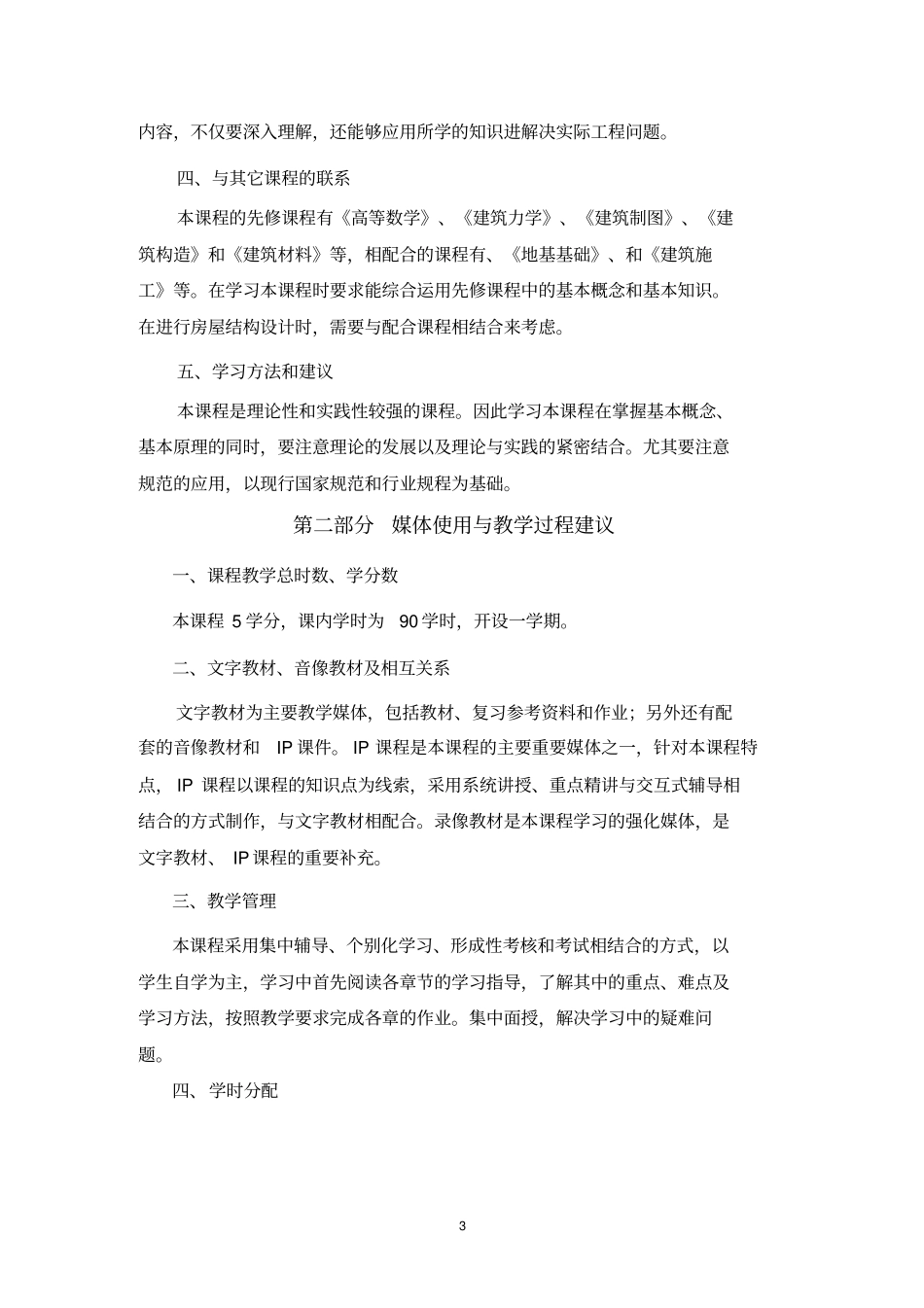 建筑结构教学大纲_第3页