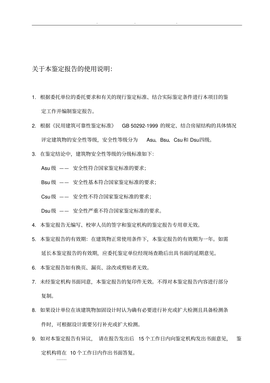 建筑结构改造加固安全性检测鉴定模板_第2页