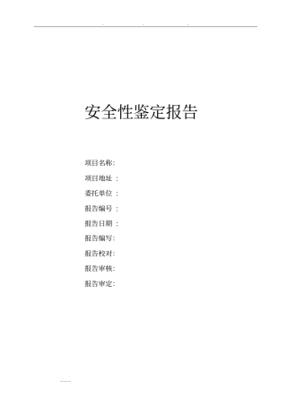 建筑结构改造加固安全性检测鉴定模板