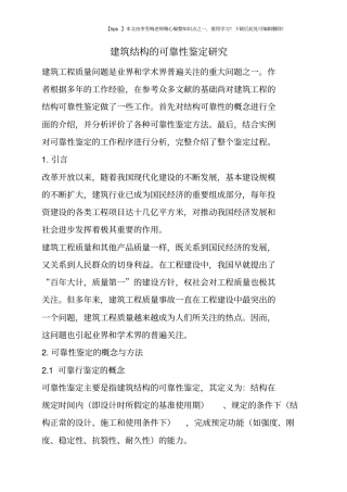 建筑结构的可靠性鉴定研究