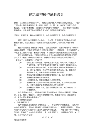 建筑结构模型试验设计