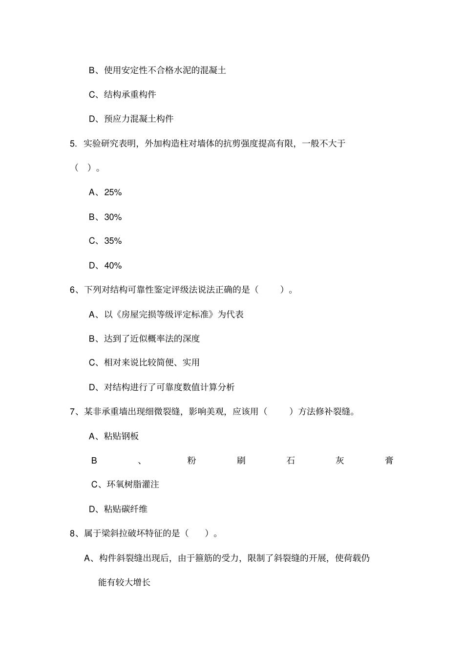 建筑结构检测鉴定与加固习题_第2页