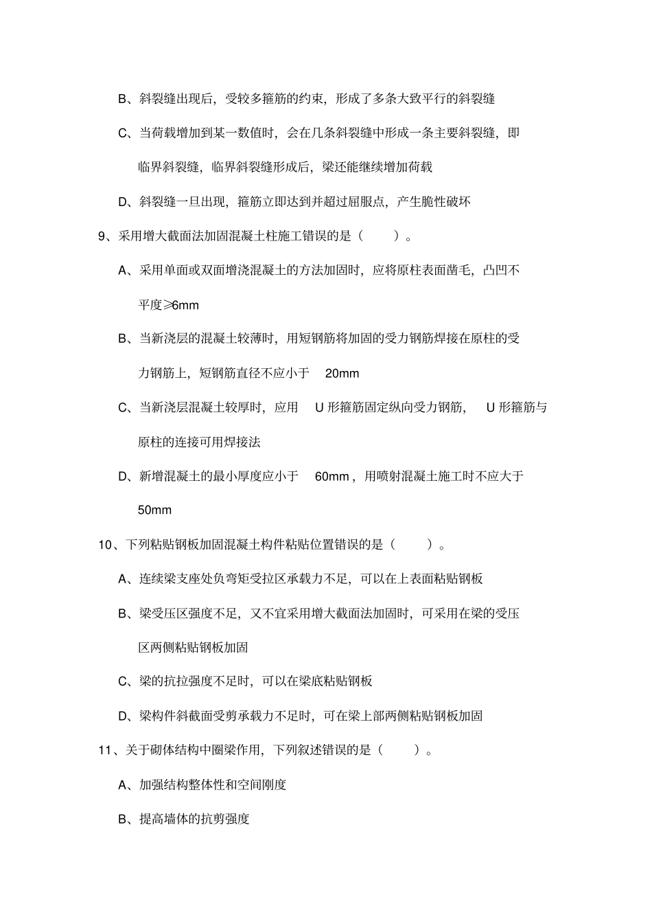 建筑结构检测鉴定与加固习题_第3页