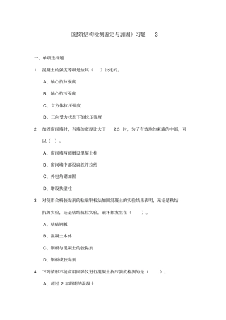 建筑结构检测鉴定与加固习题