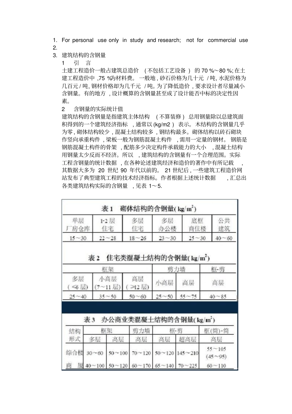 建筑结构的含钢量_第1页